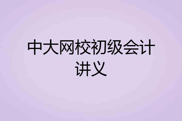 中大网校初级会计讲义