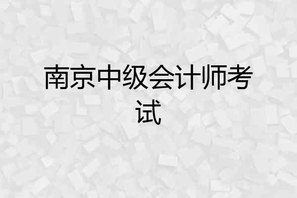 南京中级会计师考试