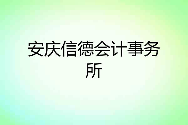 安庆信德会计事务所