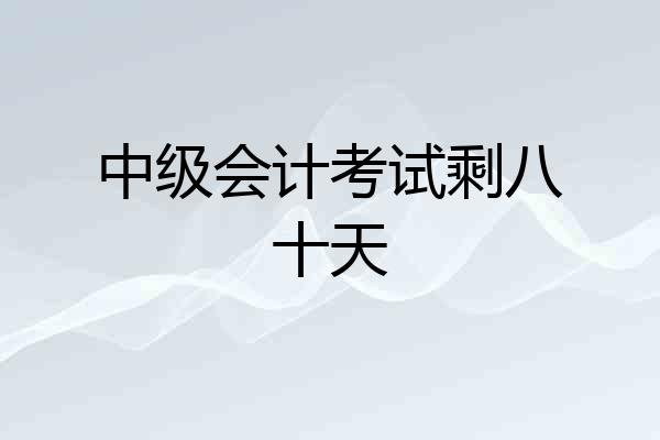 中级会计考试剩八十天