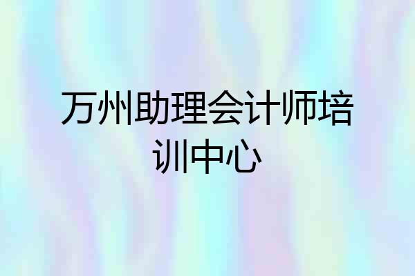 万州助理会计师培训中心