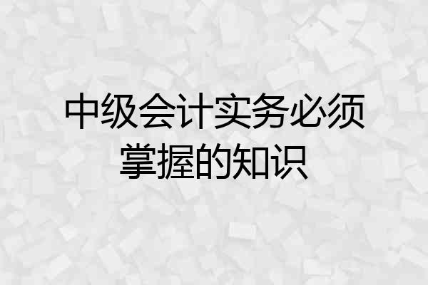 中级会计实务必须掌握的知识