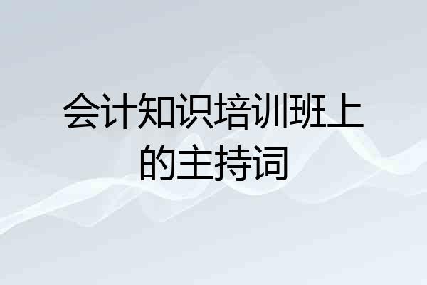会计知识培训班上的主持词