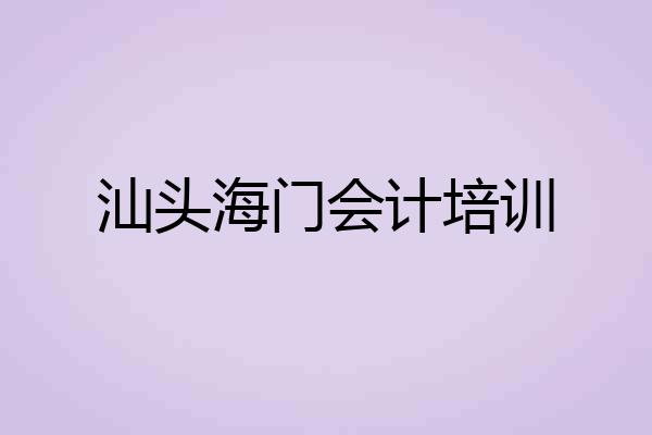 汕头海门会计培训