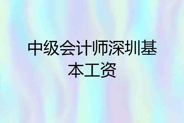 中级会计师深圳基本工资