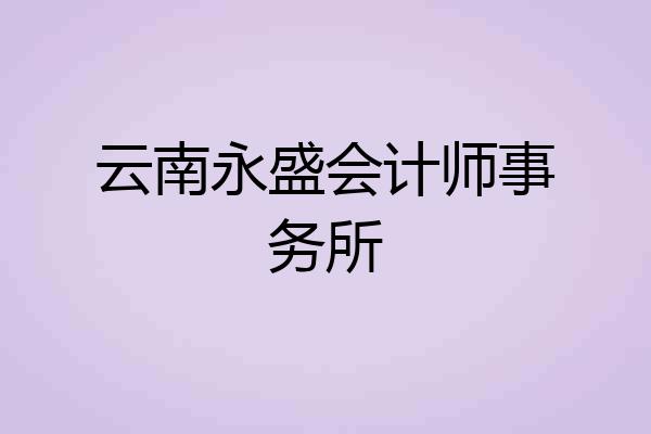 云南永盛会计师事务所