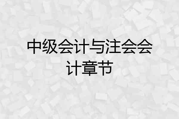 中级会计与注会会计章节