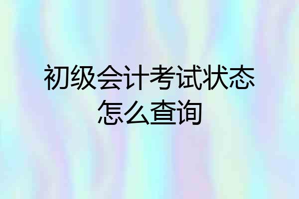 初级会计考试状态怎么查询