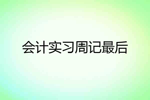 会计实习周记最后