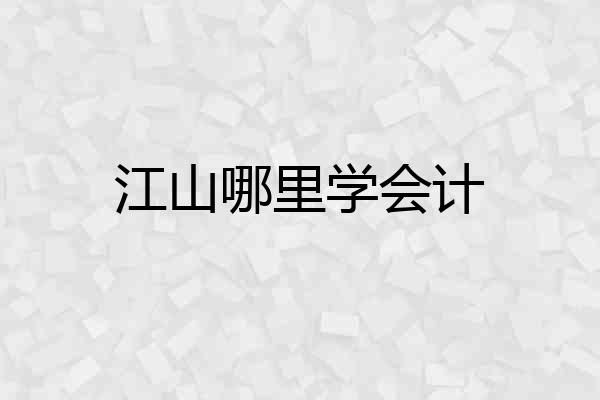 江山哪里学会计