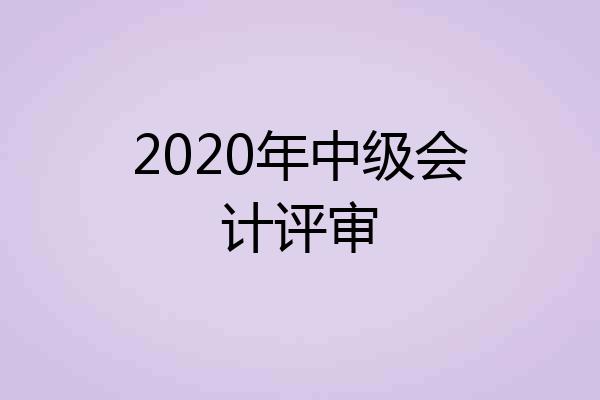 2020年中级会计评审