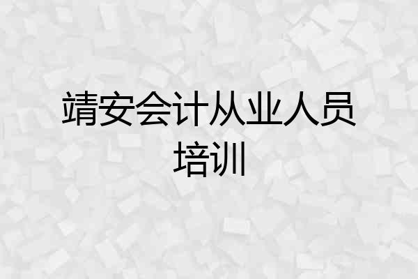 靖安会计从业人员培训