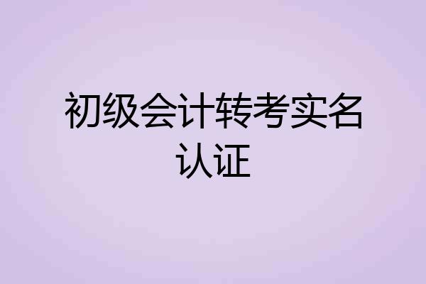 初级会计转考实名认证