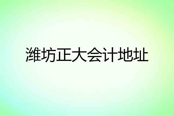 潍坊正大会计地址