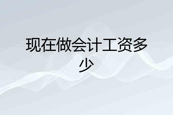 现在做会计工资多少