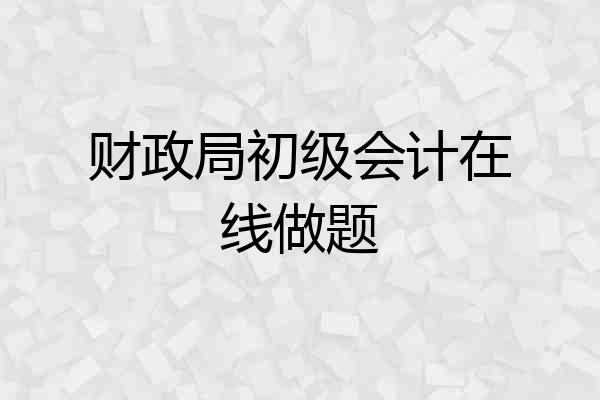 财政局初级会计在线做题