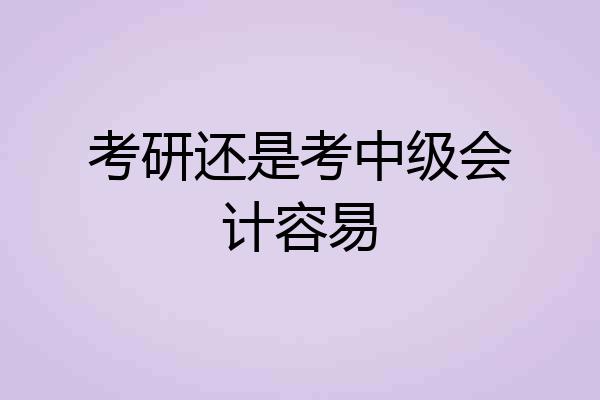 考研还是考中级会计容易