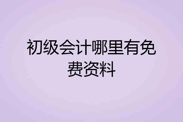 初级会计哪里有免费资料