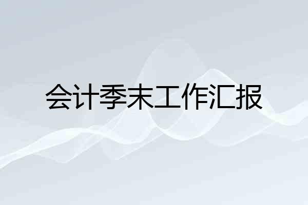 会计季末工作汇报
