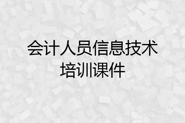 会计人员信息技术培训课件
