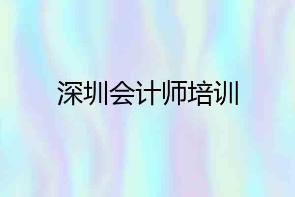 深圳会计师培训