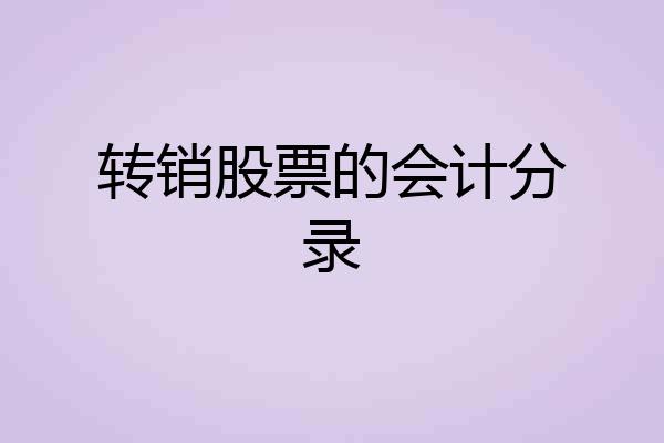 转销股票的会计分录