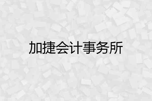加捷会计事务所