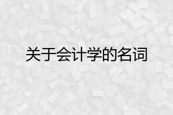 关于会计学的名词