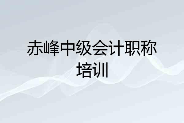赤峰中级会计职称培训
