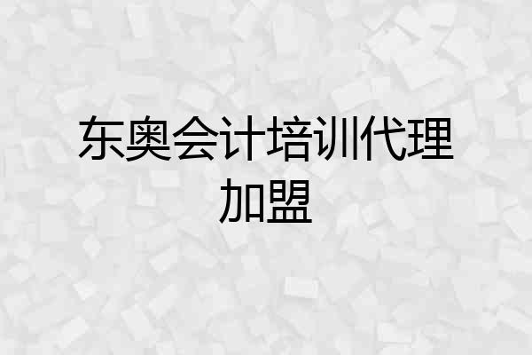 东奥会计培训代理加盟