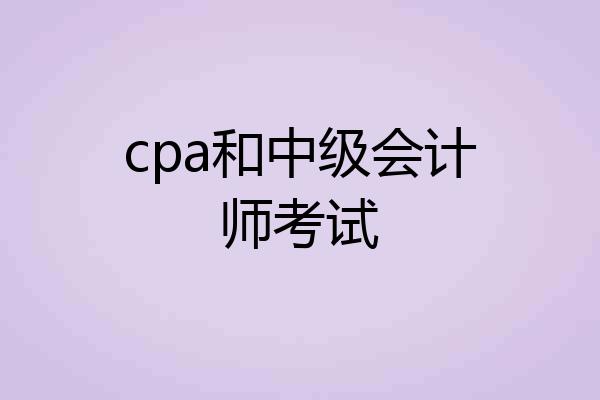 cpa和中级会计师考试