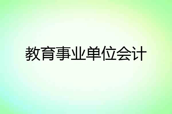教育事业单位会计