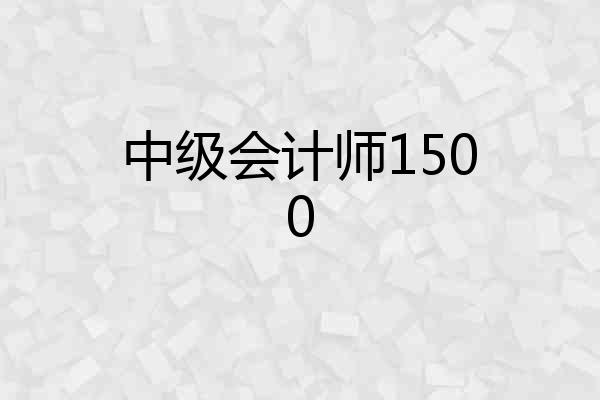 中级会计师1500