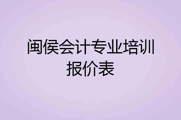 闽侯会计专业培训报价表