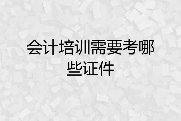 会计培训需要考哪些证件