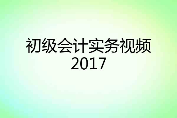 初级会计实务视频2017