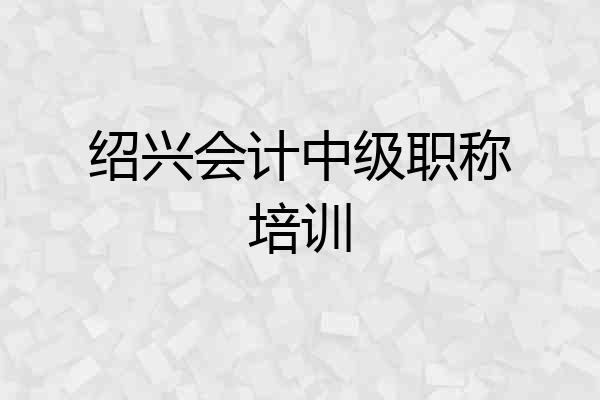 绍兴会计中级职称培训