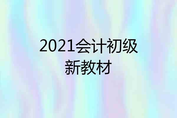 2021会计初级新教材