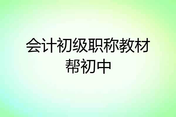 会计初级职称教材帮初中