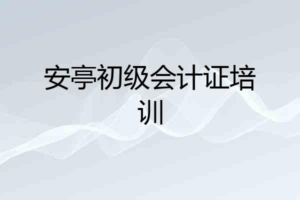 安亭初级会计证培训