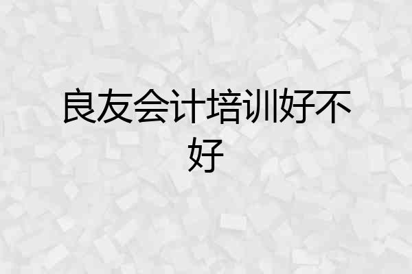 良友会计培训好不好