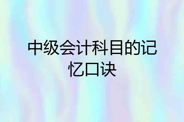 中级会计科目的记忆口诀