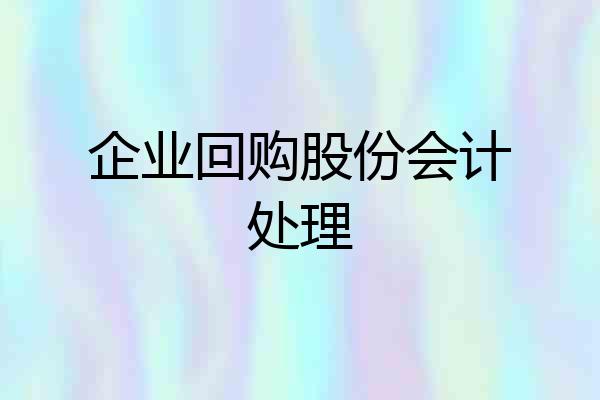企业回购股份会计处理