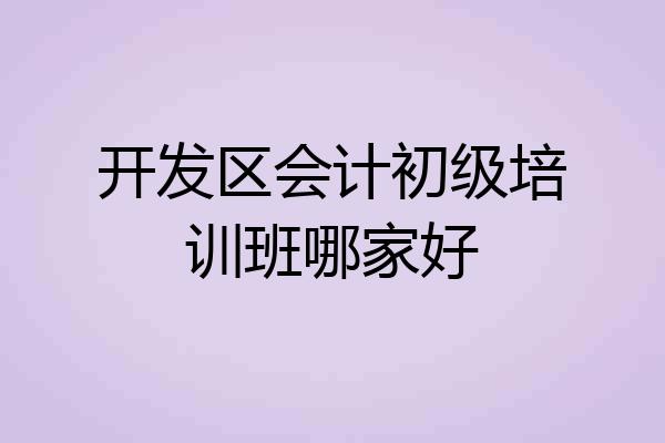 开发区会计初级培训班哪家好