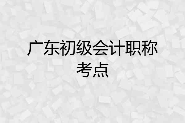 广东初级会计职称考点