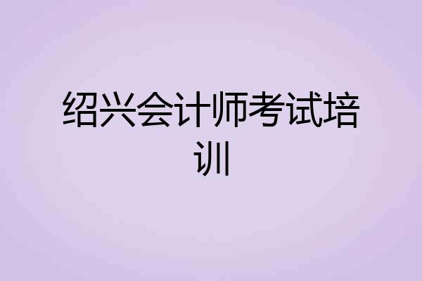 绍兴会计师考试培训