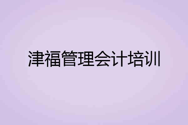 津福管理会计培训