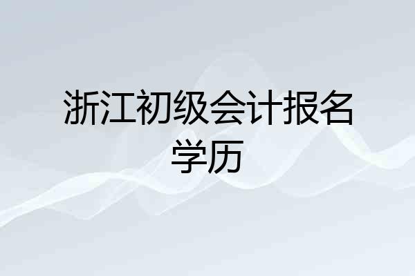 浙江初级会计报名学历