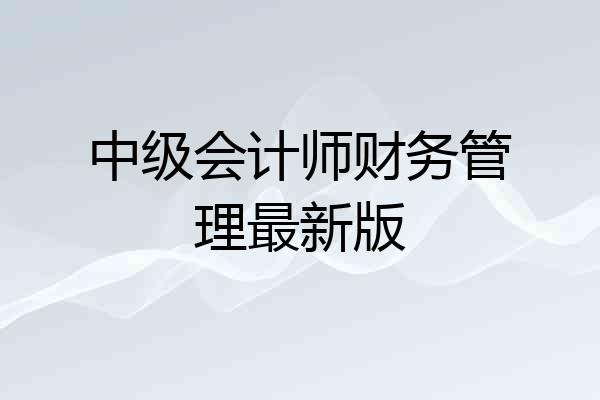 中级会计师财务管理最新版