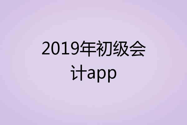 2019年初级会计app
